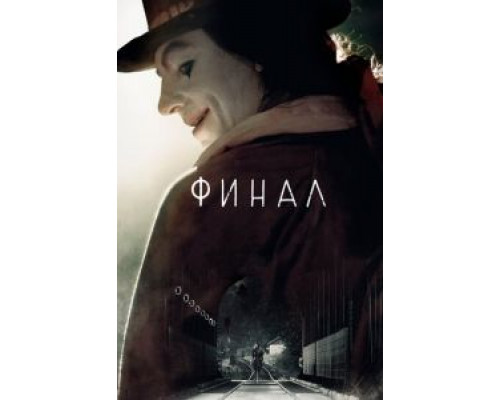 Финал  (фильм 2018) смотреть онлайн