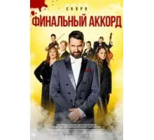 Финальный аккорд (2024)