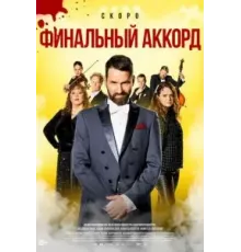 Финальный аккорд (2024)
