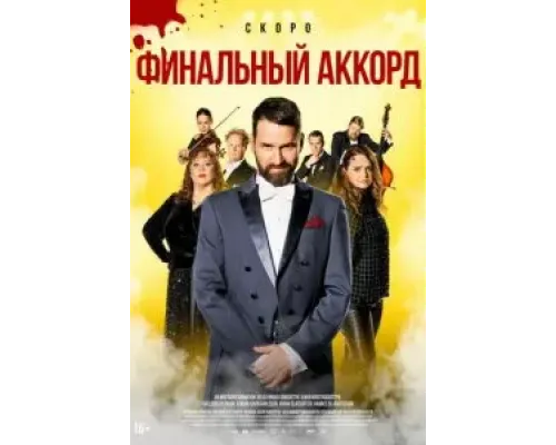 Финальный аккорд  (фильм 2024) смотреть онлайн