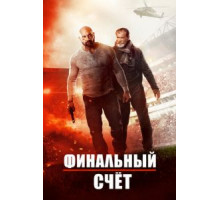 Финальный счет (2018)