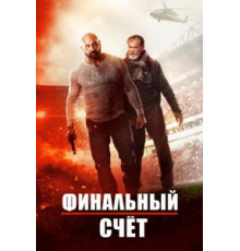Финальный счет (2018)