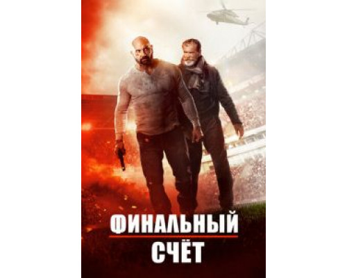 Финальный счет  (фильм 2018) смотреть онлайн