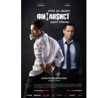 Финансист. Игра на вылет (2018)