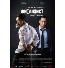 Финансист. Игра на вылет (2018)