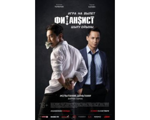 Финансист. Игра на вылет  (фильм 2018) смотреть онлайн