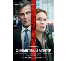 Финансовый монстр (2016)