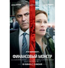 Финансовый монстр (2016)