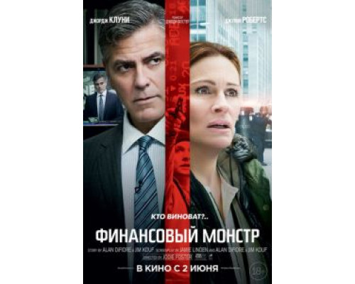 Финансовый монстр  (фильм 2016) смотреть онлайн
