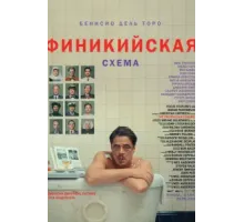 Финикийская схема (2025)
