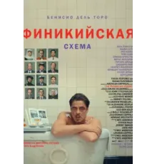Финикийская схема (2025)