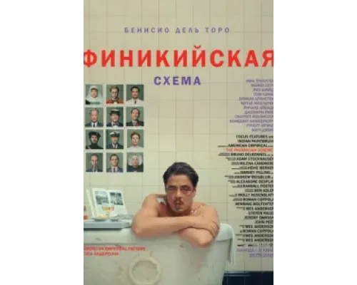 Финикийская схема  (фильм 2025) смотреть онлайн