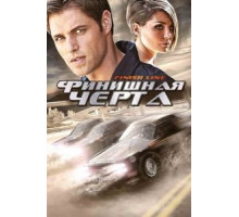 Финишная черта (2008)