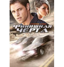 Финишная черта (2008)