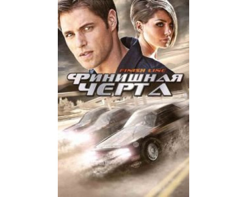 Финишная черта  (фильм 2008) смотреть онлайн