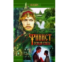 Финист – Ясный сокол (1975)
