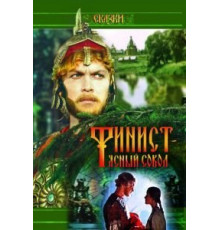 Финист – Ясный сокол (1975)