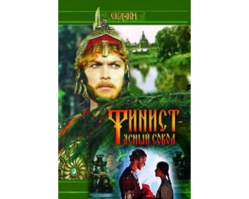 Финист – Ясный сокол  (фильм 1975) смотреть онлайн