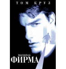 Фирма (1993)