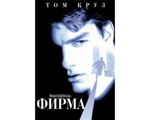 Фирма  (фильм 1993) смотреть онлайн