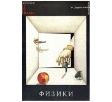 Физики (1989)