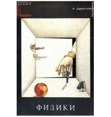 Физики (1989)