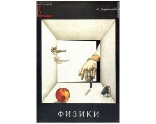 Физики  (фильм 1989) смотреть онлайн