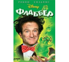 Флаббер (1997)