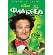 Флаббер (1997)