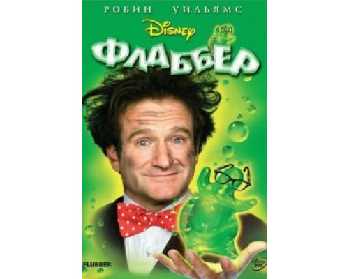 Флаббер  (фильм 1997) смотреть онлайн