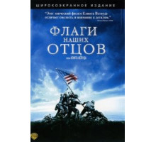 Флаги наших отцов (2006)