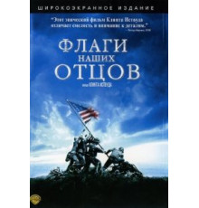 Флаги наших отцов (2006)