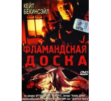 Фламандская доска (1994)