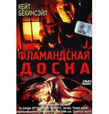 Фламандская доска (1994)
