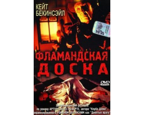 Фламандская доска  (фильм 1994) смотреть онлайн