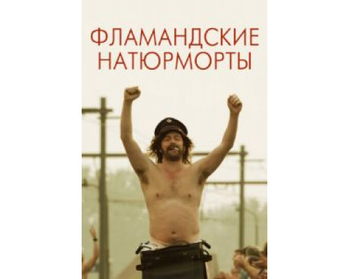 Фламандские натюрморты  (фильм 2009) смотреть онлайн
