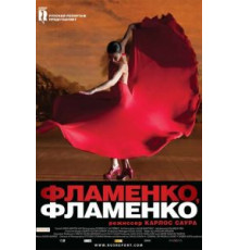 Фламенко, фламенко (2010)