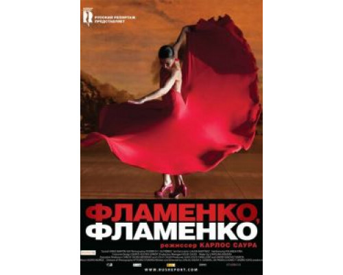 Фламенко, фламенко  (фильм 2010) смотреть онлайн