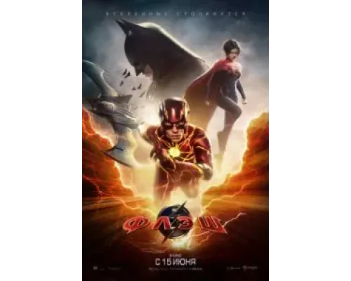 Флэш  (фильм 2023) смотреть онлайн