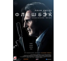 Флешбэк (2022)