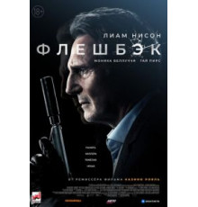 Флешбэк (2022)