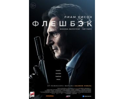 Флешбэк  (фильм 2022) смотреть онлайн