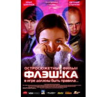 Флэш.ка (2006)