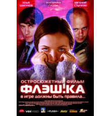 Флэш.ка (2006)