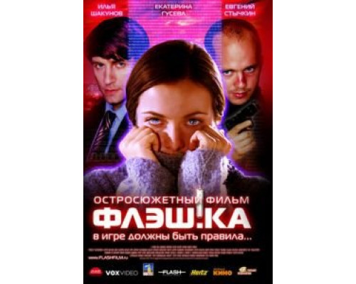 Флэш.ка  (фильм 2006) смотреть онлайн