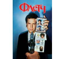 Флетч (1985)
