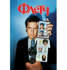 Флетч (1985)