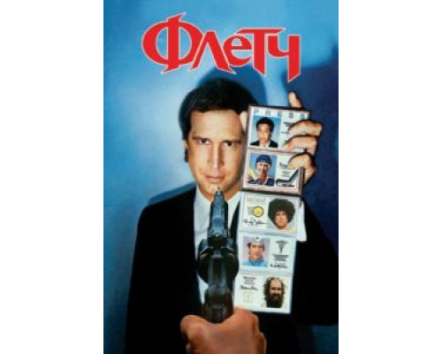 Флетч  (фильм 1985) смотреть онлайн