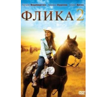 Флика 2 (2010)
