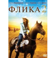 Флика 2 (2010)